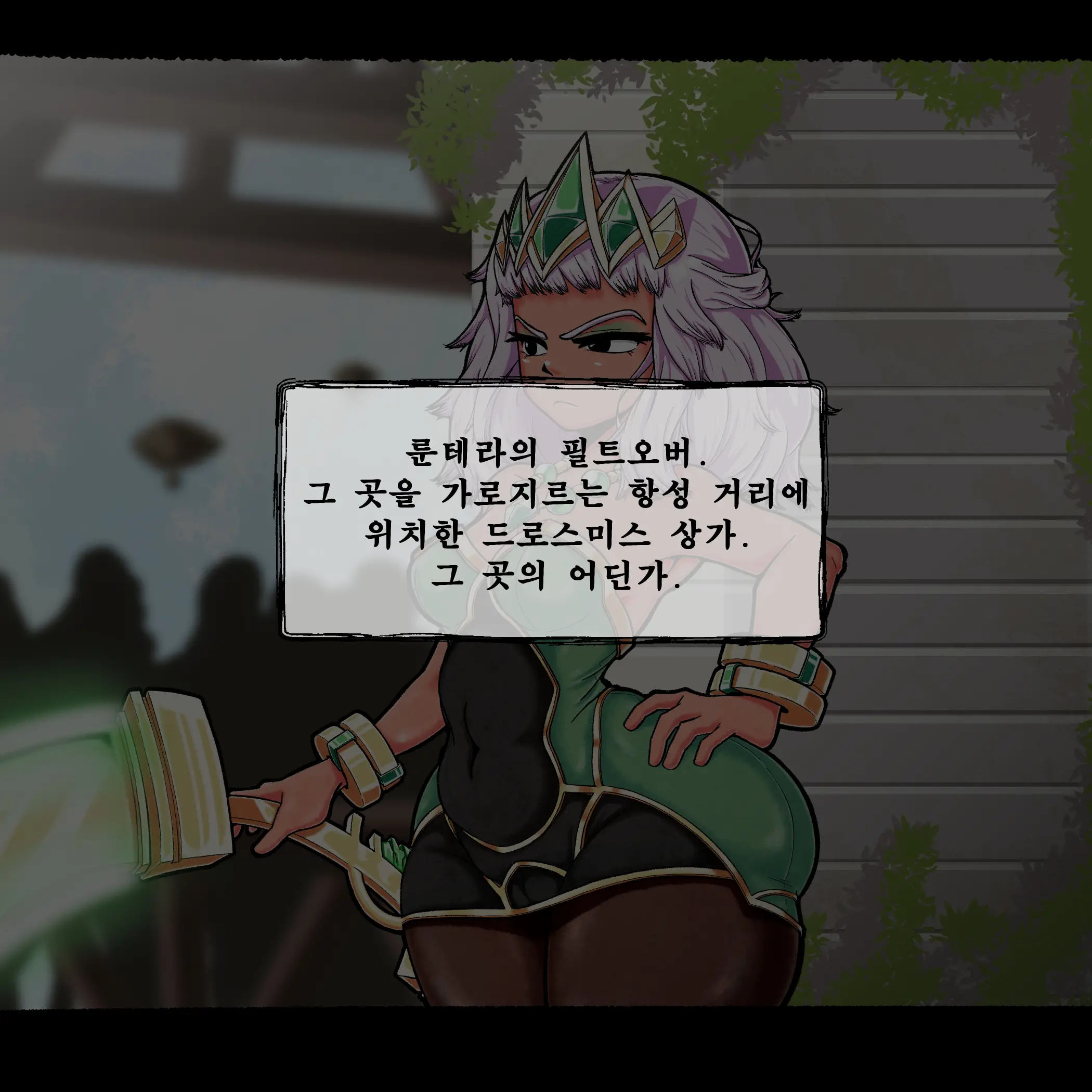 키아나 필트오버 잠입 조사 #1